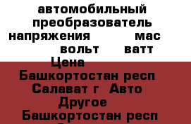 автомобильный преобразователь напряжения mystery мас1000  12/220 вольт 100 ватт  › Цена ­ 3 000 - Башкортостан респ., Салават г. Авто » Другое   . Башкортостан респ.,Салават г.